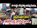 నా ఇష్టం వచ్చినట్టు అమ్ముకుంటా..వైన్స్ లో అధిక ధరలు..తిరగబడ్డ గ్రామస్థులు 😊| Villagers Vs Wines