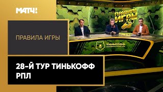 «Правила игры». 28-й тур Тинькофф РПЛ