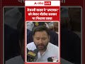 Tejashwi Yadav ने भ्रष्टाचार को लेकर नीतीश सरकार पर निशाना साधा | ABP News Shorts