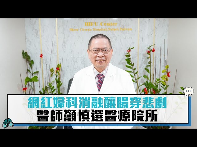 【有影】網紅婦科消融釀腸穿悲劇 鄭丞傑揭3大併發症籲慎選醫師