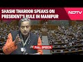 Shashi Tharoor Speech On Manipur | Shashi Tharoor Speaks On Presidents Rule In Manipur In Lok Sabha