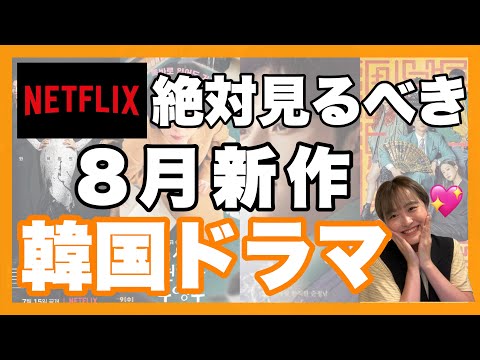【Netflix】夏も大注目！8月新作韓国ドラマ