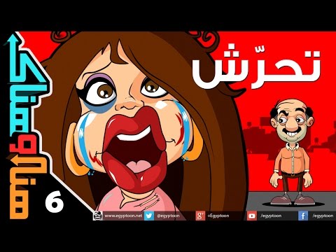 هنا وهناك | تحرش
