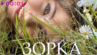 Гжесяк Ксения — Зорка | Official Audio | 2025