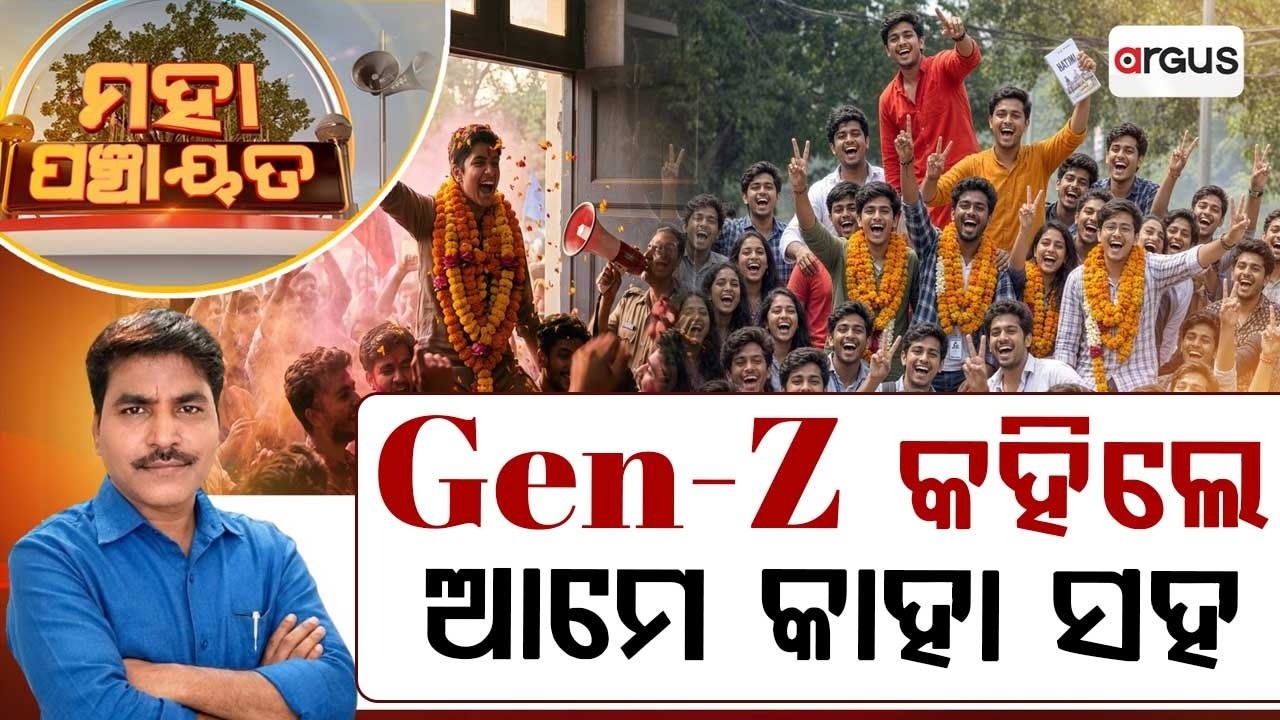 Gen-Z କହିଲେ ଆମେ କାହା ସହ | Mahapanchayat | Student Union Election : Campus Mood | Argus News