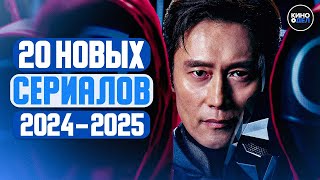 ТОП 20 ЛУЧШИХ НОВЫХ СЕРИАЛОВ 2024 — 2025 ГОДА, КОТОРЫЕ УЖЕ ВЫШЛИ | ЛУЧШИЕ НОВИНКИ СЕРИАЛОВ