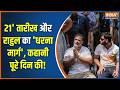 Dharmyudh : 21 तारीख और राहुल का धरना मार्ग, कहानी पूरे दिन की! | Rahul Gandhi Protest | Delhi