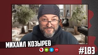 Личное: Михаил Козырев — балкон в Риге, Лазарев в заложниках, обида на Латвию, куда пропал Лагутенко