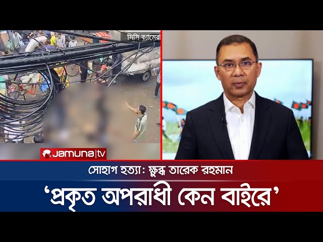 বিএনপি অপরাধীকে প্রশ্রয়ই দেয় না, সাফ জানিয়ে দিলেন তারেক রাহমান | BNP | Tarique Rahman | Jamuna TV