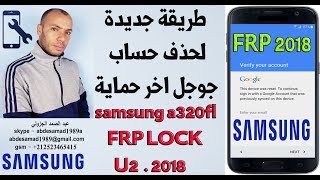 طريقة جديدة لحذف حساب جوجل اخر حماية samsung a320fl frp lock u2 2018 ...
