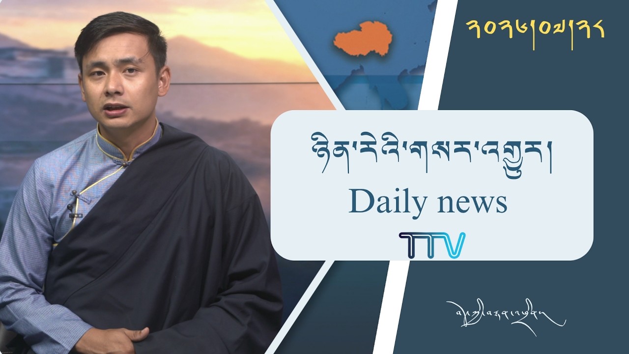 བོད་ཀྱི་བརྙན་འཕྲིན་གྱི་ཉིན་རེའི་གསར་འགྱུར། ༢༠༢༦།༠༧།༢༨ Tibet TV Daily News– July 28, 2026