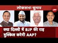 Lok Sabha Elections: 2024 के चुनाव में AAP Delhi में BJP की राह करेगी मुश्किल!