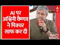 ABP Shikhar Sammelan: AI से फायदा तो नुकसान भी है देखें Ashwini Vaishnaw का ये इंटरव्यू | ABP