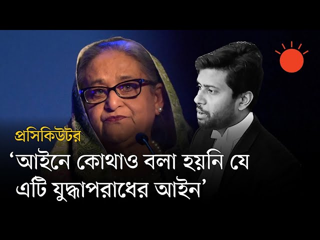 জুলাই-আগস্টে কোনো যুদ্ধ সংঘটিত হয় নাই: রাষ্ট্রনিযুক্ত শেখ হাসিনার আইনজীবী | Sheikh Hasina | News