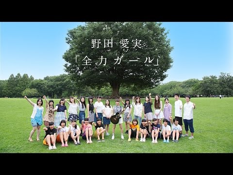 野田愛実「全力ガール」Music Video