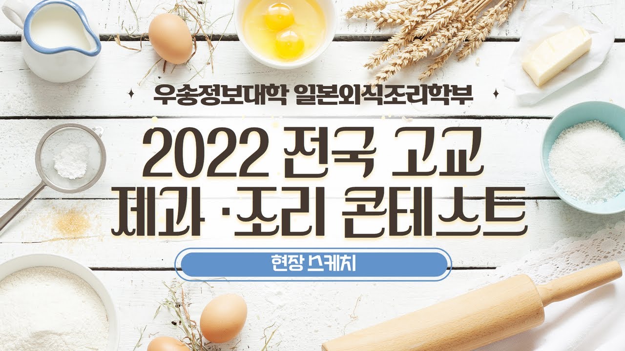 전국 고등학교 제빵왕과 요리왕이 한자리에 모였다!!! / 2022 전국 고교 제과·조리 콘테스트
