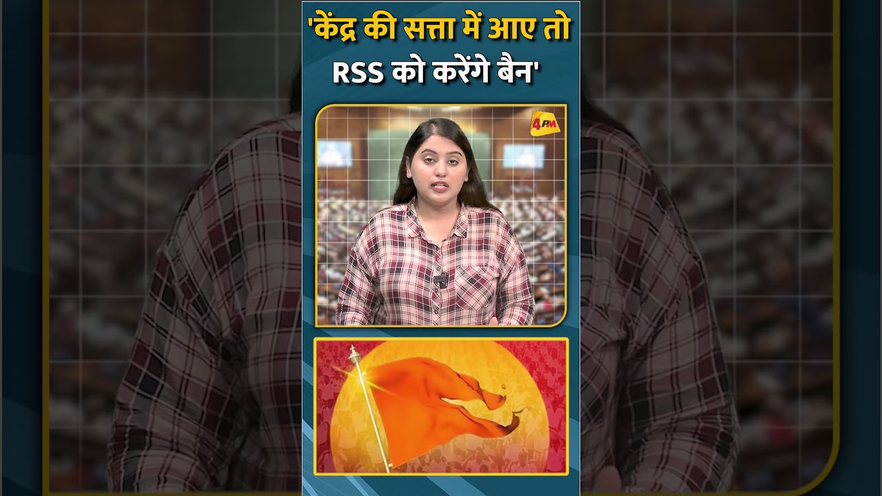 'केंद्र की सत्ता में आए तो RSS को करेंगे बैन' #shorts #short