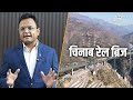Chenab Bridge USBRL Project: भारत का गौरव! दुनिया का सबसे ऊंचा रेलवे पुल, Kashmir में रचेगा इतिहास - 06:48 min - News - Video
