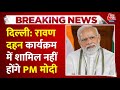 PM Modi और Sonia Gandhi Ravan Dahan कार्यक्रम में नहीं होंगे शामिल, बारिश के चलते प्रोग्राम रद्द