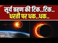 Surya Grahan 2025: क्या ग्रहण हाहाकार मचा देगा ? एकदम सावधान! Solar Eclipse | Special Report
