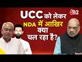 AAJTAK 2 LIVE | UCC पर बवाल, NITISH - CHIRAG नाखुश... NDA में दरार? DELHI में धड़ाधड़ बैठकें! AT2