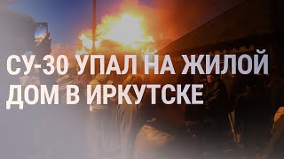 Личное: Крушение Су-30 в жилом квартале Иркутска | НОВОСТИ