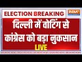 Lovely Singh Resigned from Congress LIVE: Delhi में वोटिंग से कांग्रेस को बड़ा नुकसान