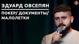 Эдуард Овсепян — покер/ документы/ малолетки [СК#25]