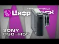 Видеообзор Sony DSC-H55