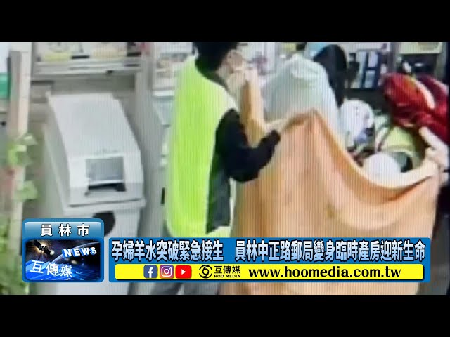孕婦羊水突破緊急接生 員林中正路郵局變身臨時產房迎新生命
