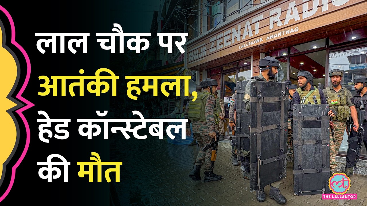 Terror Attack In Anantnag: Lal Chowk में सरेआम आतंकी हमला, J&K Police Constable को गोली मारी