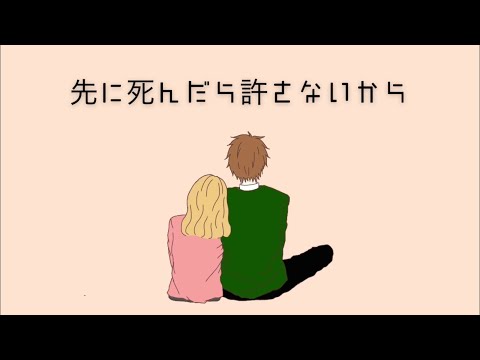 先に死んだら許さないから 《 はるた original 》