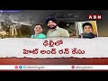 ఢిల్లీ హిట్ అండ్ రన్ కేసులో వెలుగులోకి సంచలన నిజాలు | Shocking Facts In Delhi Hit & Run Case | ABN  - 03:27 min - News - Video