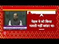 Amit Shah Speech: लोकसभा में Congress पर बरसे Amit Shah, नेहरू पर भी ये कह गए  - 03:16 min - News - Video