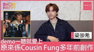 梁崇希《最初的名字》   被Cousin Fung 的demo深深吸引