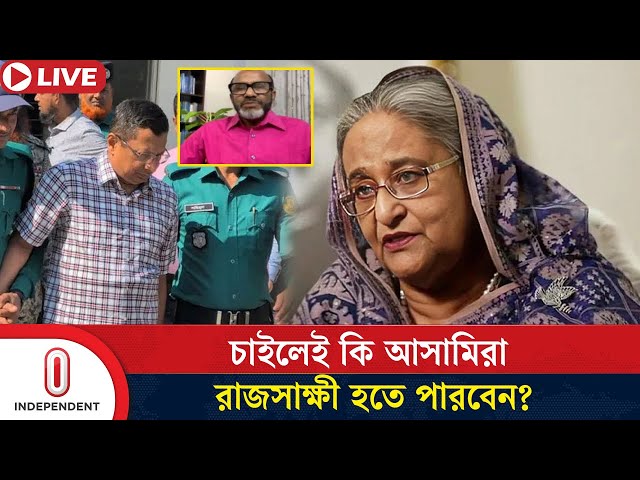 'রাজসাক্ষী' হয়ে কি দায়মুক্তি পাবেন সাবেক আইজিপি? | Sheikh Hasina | EX IGP | Independent TV