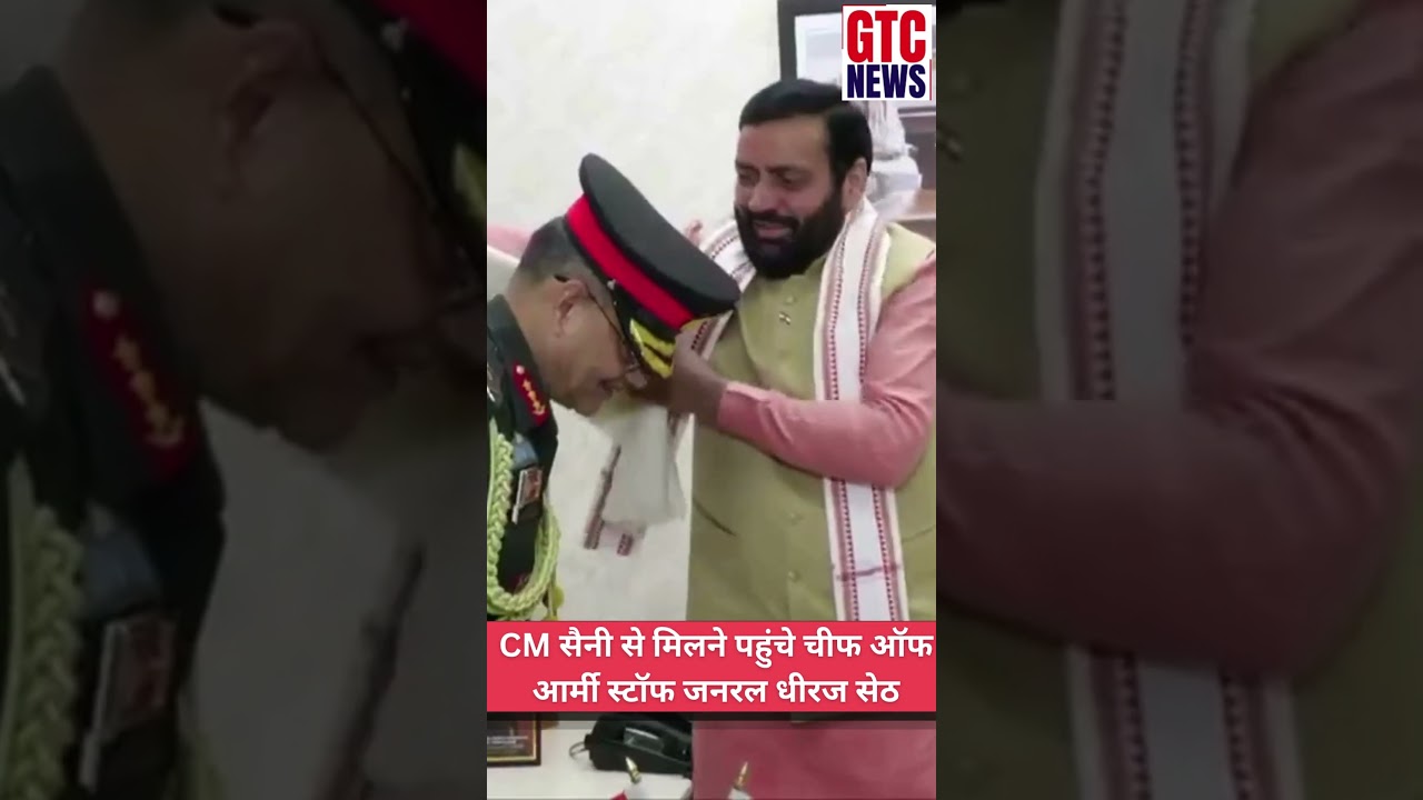 मुख्यमंत्री नायब सिंह सैनी से मिलने पहुंचे चीफ ऑफ आर्मी स्टॉफ जनरल धीरज सेठ