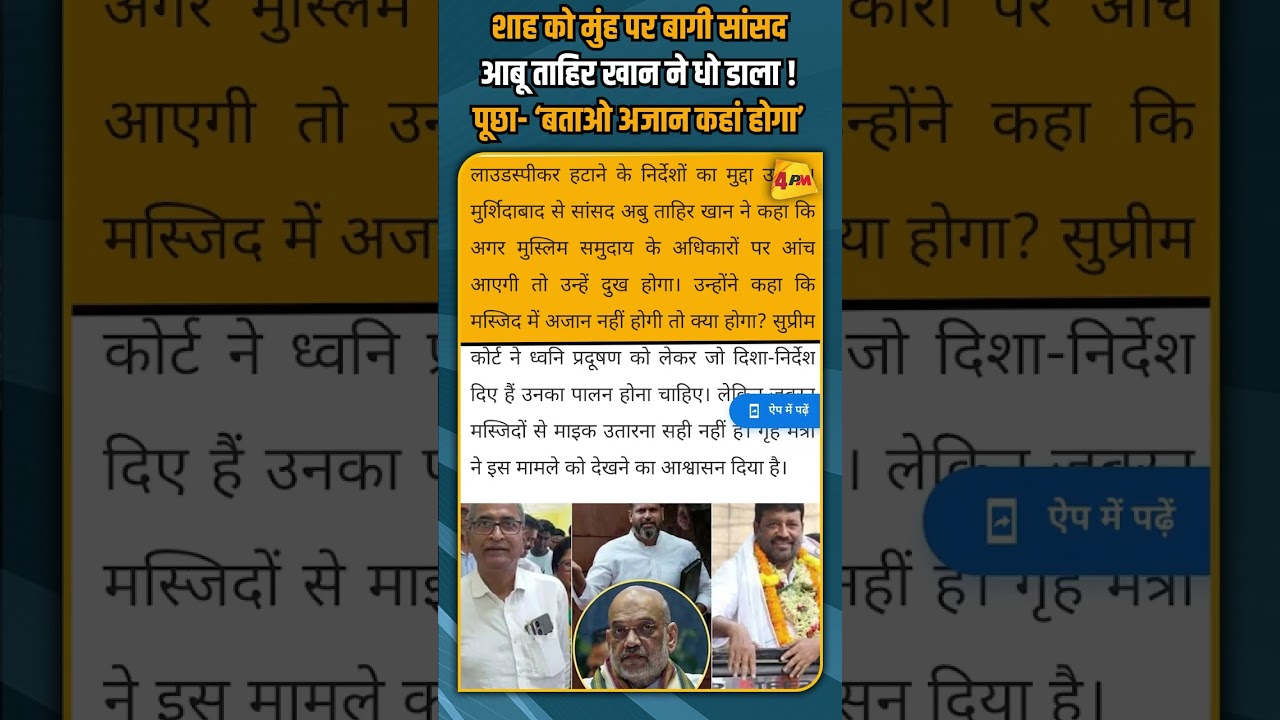 शाह को मुंह पर बागी सांसद आबू ताहिर खान ने धो डाला ! पूछा- ‘बताओ अजान कहां होगा’ #shorts #short