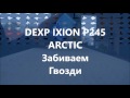 DEXP Ixion P245 Arctic - Забиваем Гвозди экраном!!!