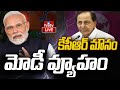 LIVE | కేసీఆర్ మౌనం..మోడీ వ్యూహం | PM Modi VS KCR | hmtv
