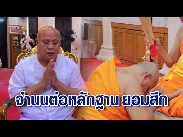 ยอมสึกแล้ว "เจ้าคณะพิจิตร" จำนนต่อหลักฐาน แชต-คลิปหลุด สัมพันธ์สวาท "สีกากอล์ฟ"