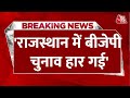 Breaking News: Surendra Rajput का BJP पर निशाना बोले- Rajasthan में BJP चुनाव हार गई | Aaj Tak
