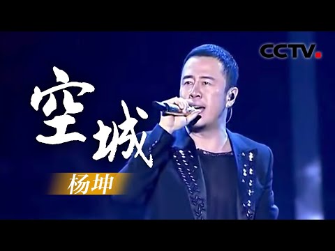 20140726 完美星开幕 杨坤《空城》(超清版)