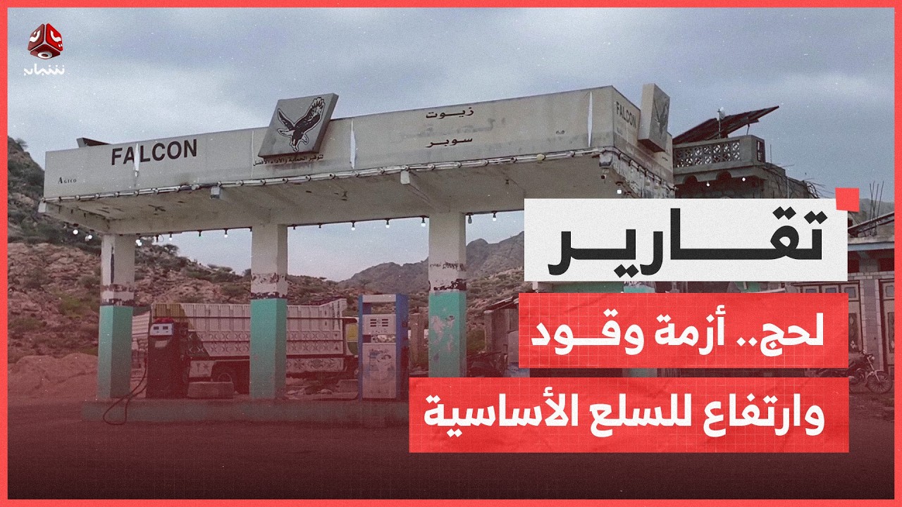 لحج.. أزمة وقود وارتفاع للسلع الأساسية