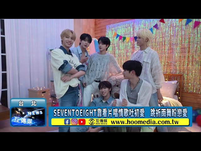SEVENTOEIGHT靠看片唱情歌吐初愛 跳祈雨舞盼戀愛