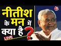 सवाल बड़ा, मंत्रिमंडल का फॉर्मूला क्या होगा? | NDA Government | Nitish Kumar | AajTak LIVE