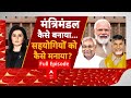 Modi Cabinet 3.O: BJP ने मंत्रिमंडल कैसे बनाया...सहयोगियों को कैसे मनाया ? | ABP News