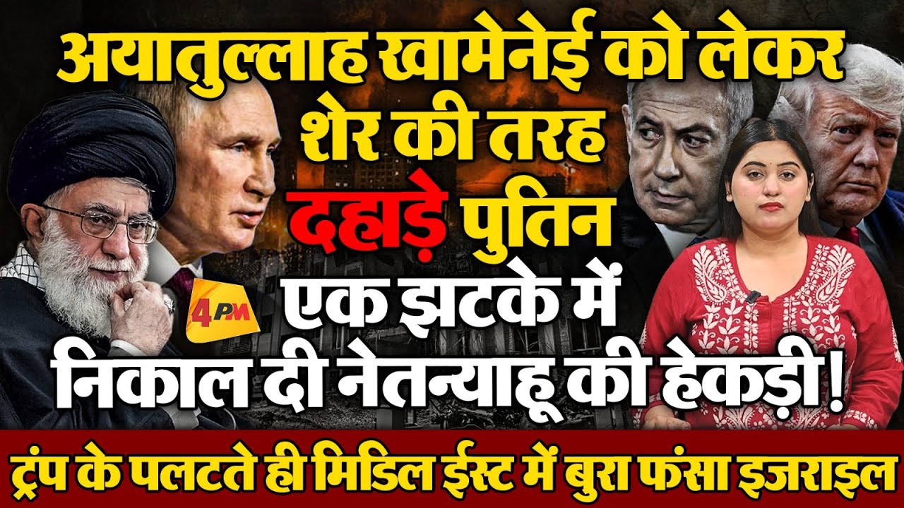पुतिन ने एक झटके में निकाल दी नेतन्याहू की हेकड़ी, अयातुल्लाह खामेनेई पर दिया बहुत बड़ा बयान!