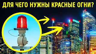 Для чего нужны красные огни на верхушках небоскребов?