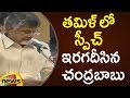 Watch: Chandrababu Speaks Tamil In Tamilnadu